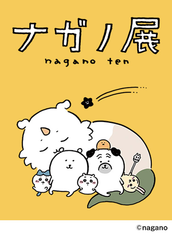 『ナガノ展～ちいかわ、ナガノのくま、ナガノ作品の原画が大集合！～』