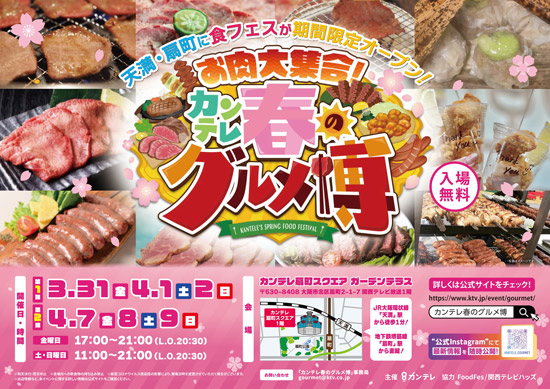 『お肉大集合！カンテレ春のグルメ博』
