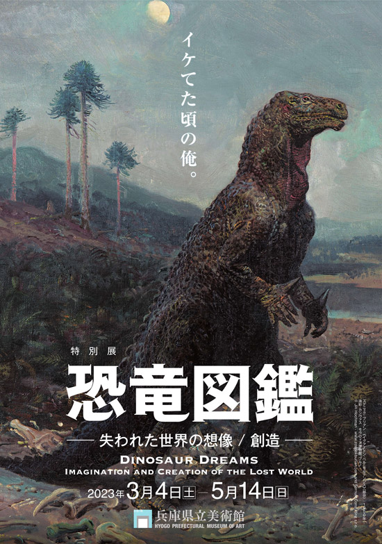 特別展「恐竜図鑑-失われた世界の想像/創造」