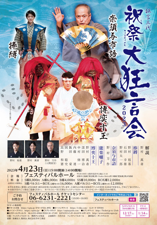 『祝祭大狂言会2023』