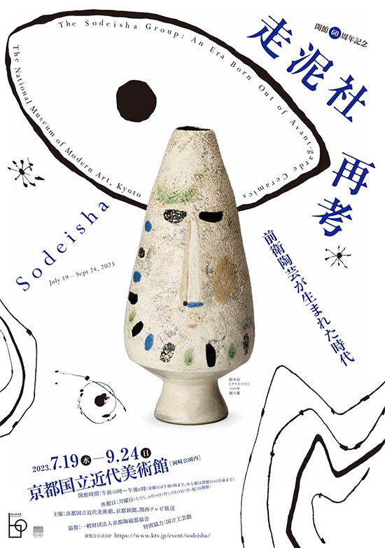 開館60周年記念『走泥社再考 前衛陶芸が生まれた時代』