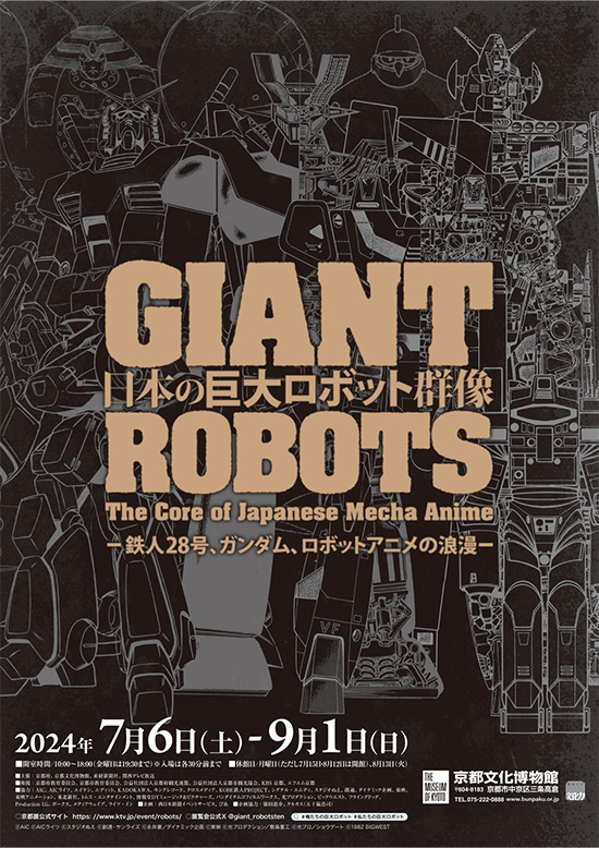『日本の巨大ロボット群像-鉄人28号、ガンダム、ロボットアニメの浪漫-』