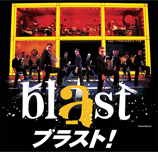 『blast ブラスト！』