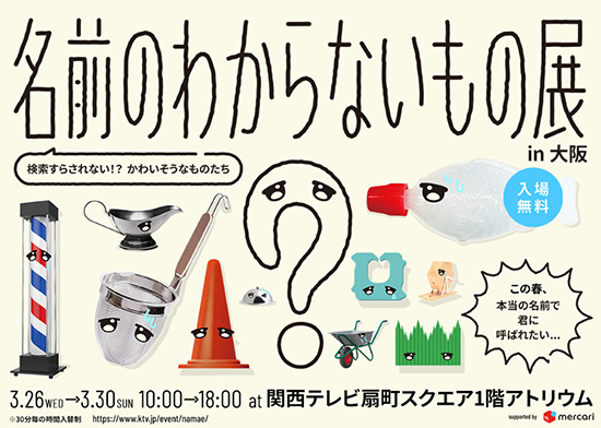 『名前のわからないもの展 in 大阪』