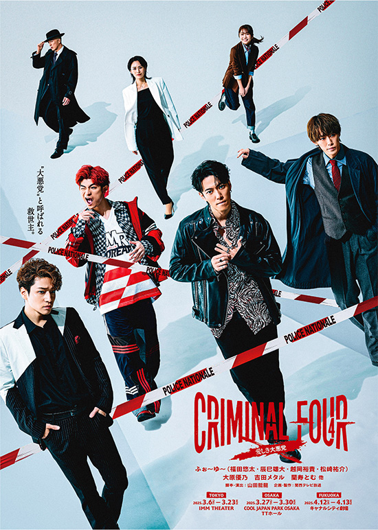 『CRIMINAL FOUR -愛しき大悪党-』