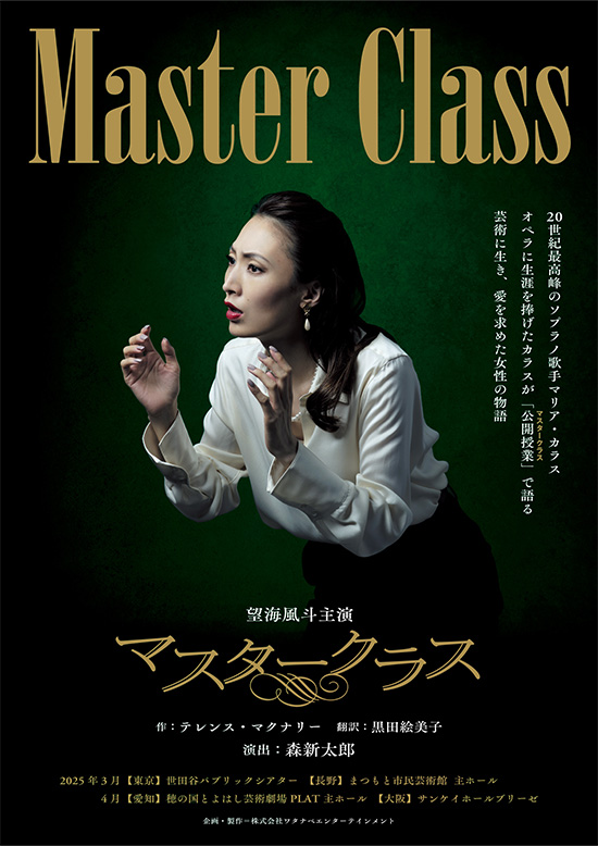 舞台『マスタークラス』