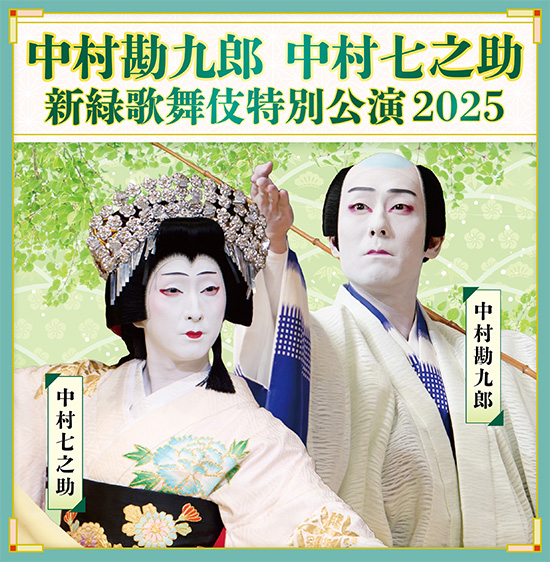 『中村勘九郎 中村七之助 新緑歌舞伎特別公演2025』