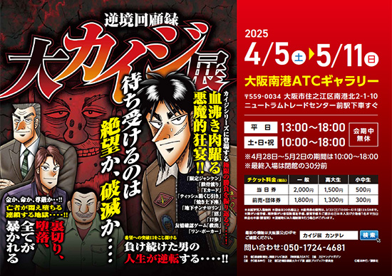 『逆境回顧録 大カイジ展』
