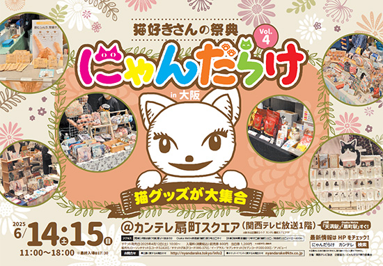 『にゃんだらけ in 大阪 vol.4』