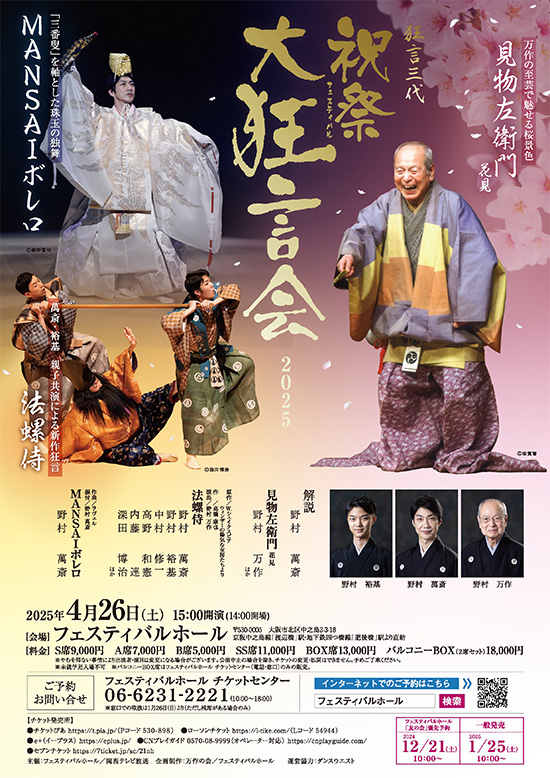 『祝祭大狂言会2025』