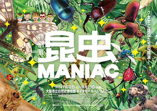 特別展「昆虫 MANIAC」