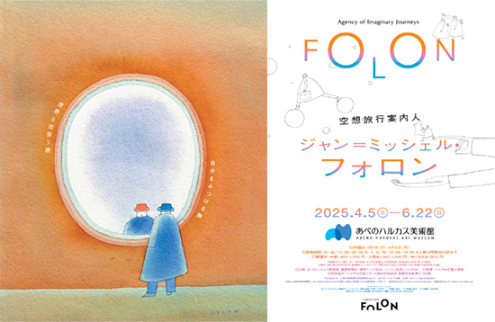 『空想旅行案内人 ジャン＝ミッシェル・フォロン』