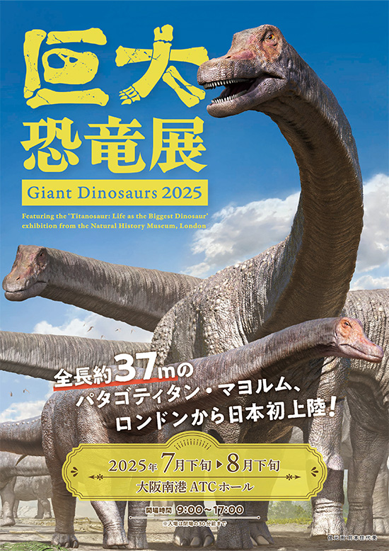 『巨大恐竜展 2025』