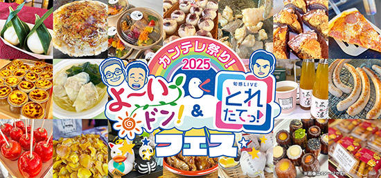 カンテレ祭り！2025 よ～いドン！＆とれたてっ！フェス
