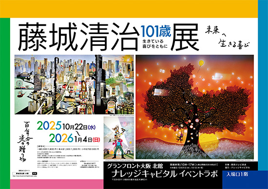 藤城清治101歳展 生きている喜びをともに