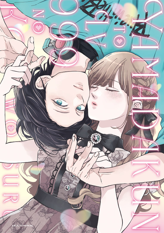 『山田くんとLv999の恋をする展』