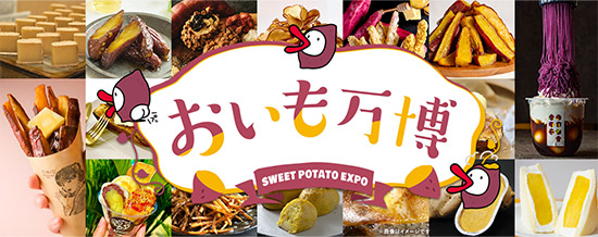 関西おいも万博2025