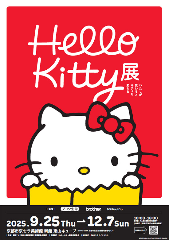 Hello Kitty展 -わたしが変わるとキティも変わる-