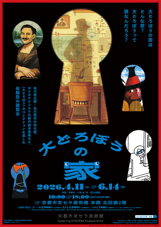 『大どろぼうの家』