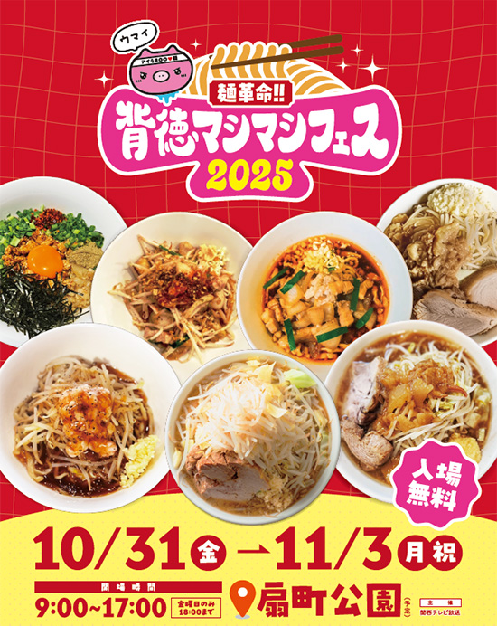 麺革命！！背徳マシマシフェス2025