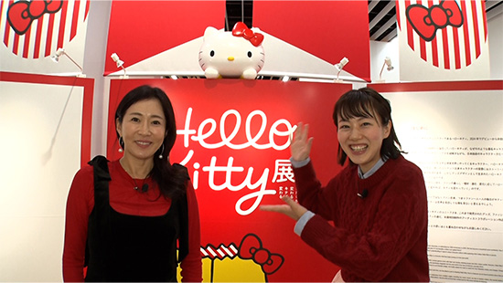 『Hello Kitty展 -わたしが変わるとキティも変わる-』