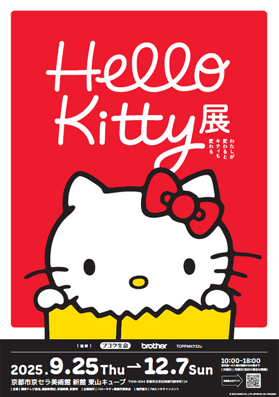 『Hello Kitty展 -わたしが変わるとキティも変わる-』