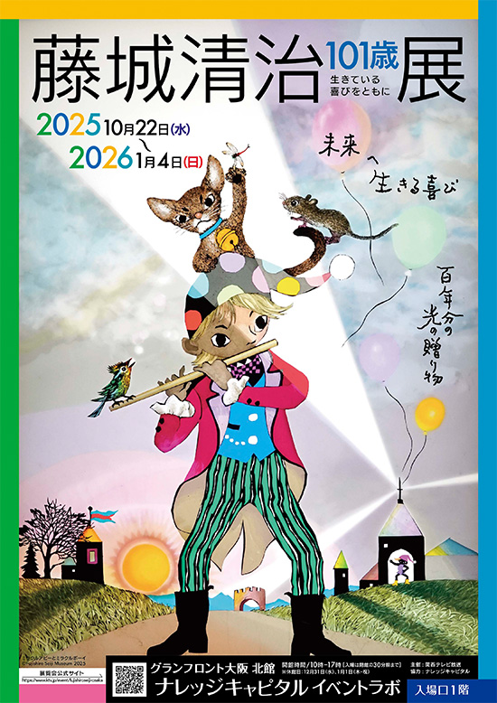 『藤城清治101歳展 生きている喜びをともに』