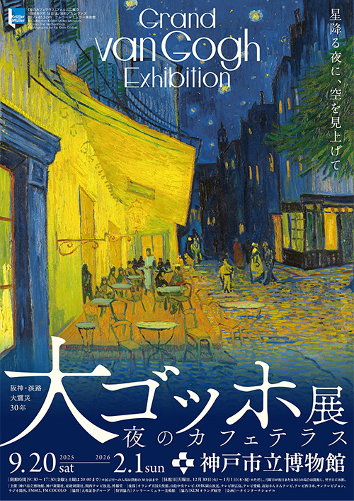 【神戸展公式】阪神・淡路大震災30年<br> 『大ゴッホ展 夜のカフェテラス』