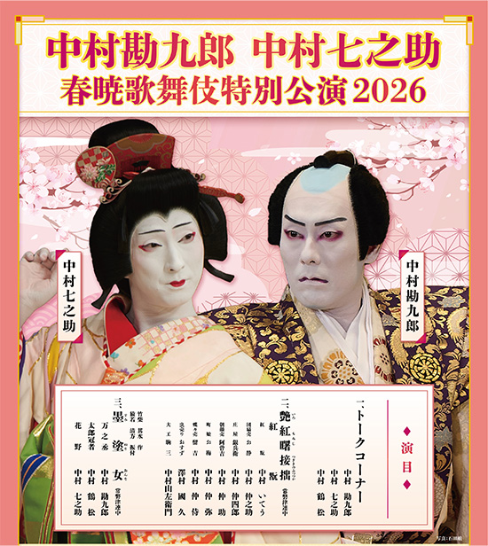 『中村勘九郎 中村七之助 春暁歌舞伎特別公演 2026』