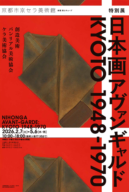 特別展「日本画アヴァンギャルド KYOTO 1948-1970」