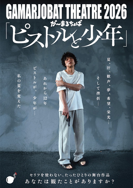 GAMARJOBAT THEATRE 2026 『ピストルと少年』