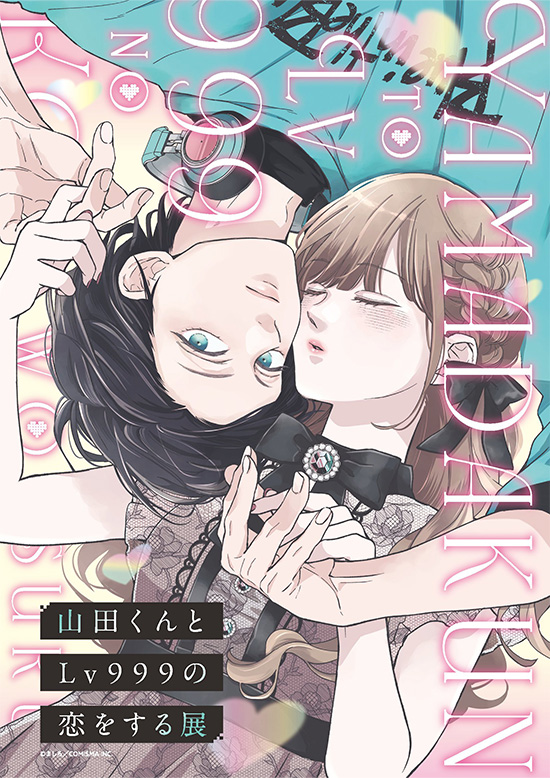 『山田くんとLv999の恋をする展』