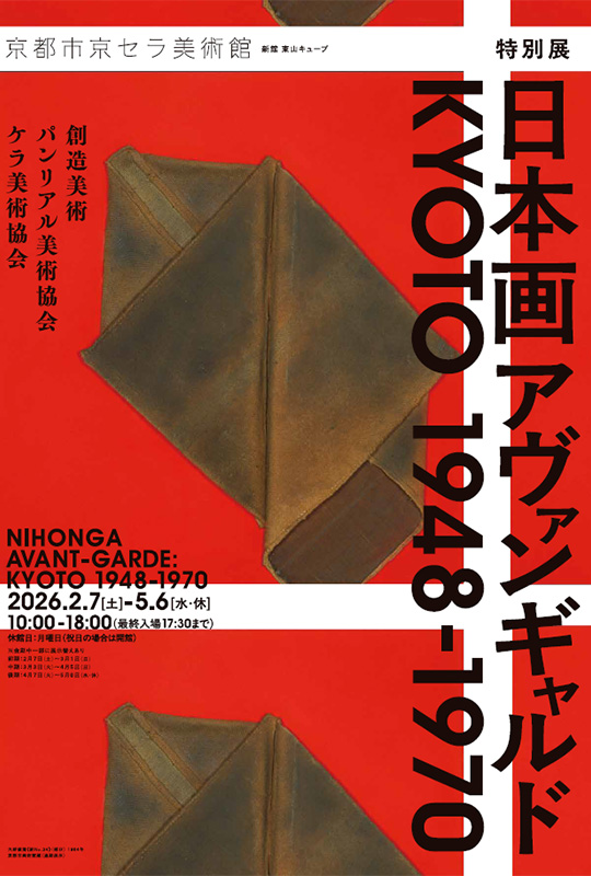 特別展「日本画アヴァンギャルド KYOTO 1948-1970」