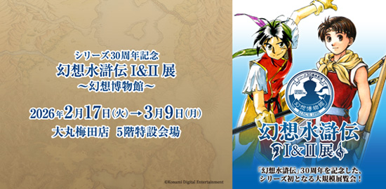 幻想水滸伝Ⅰ＆Ⅱ展～幻想博物館～