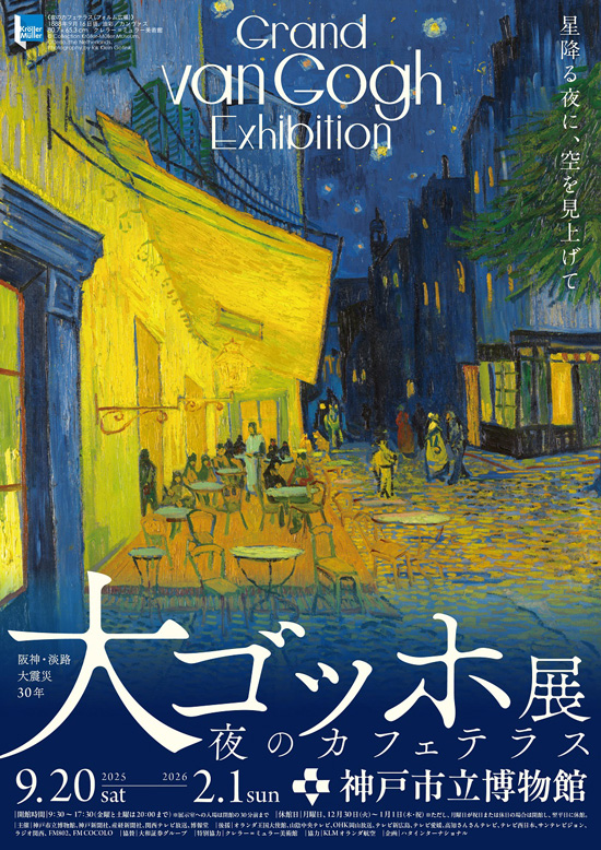 大ゴッホ展 夜のカフェテラス