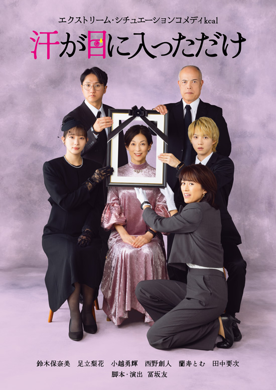 エクストリーム・シチュエーションコメディ（kcal（カロリー）） 『汗が目に入っただけ』