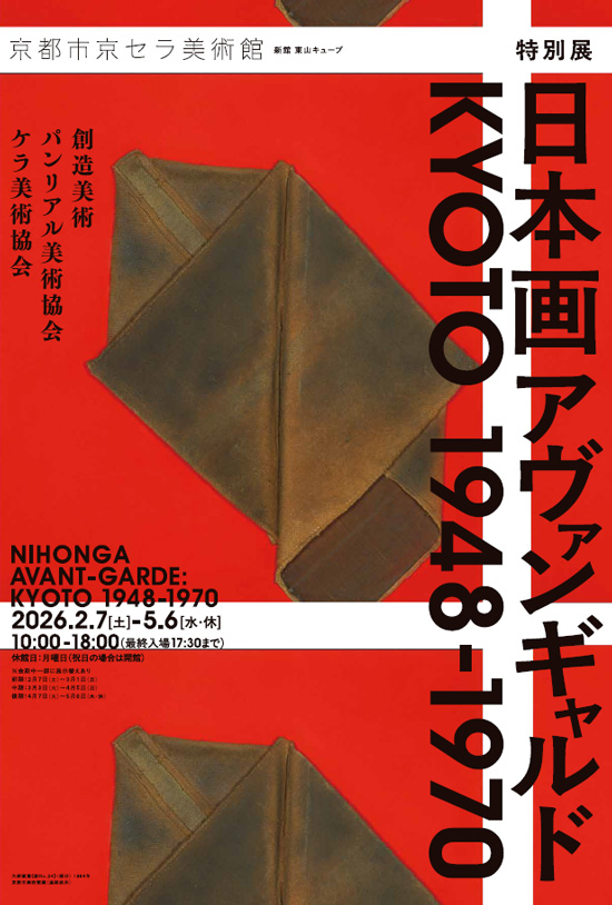 特別展「日本画アヴァンギャルド KYOTO 1948-1970」