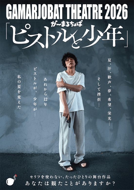 GAMARJOBAT THEATRE 2026 『ピストルと少年』