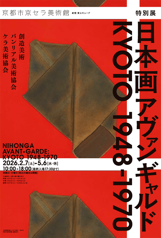 特別展「日本画アヴァンギャルド KYOTO 1948-1970」