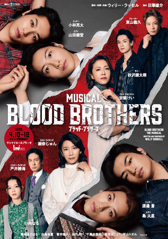 『ブラッド・ブラザーズ』