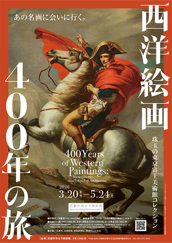 西洋絵画400年の旅-珠玉の東京富士美術館コレクション