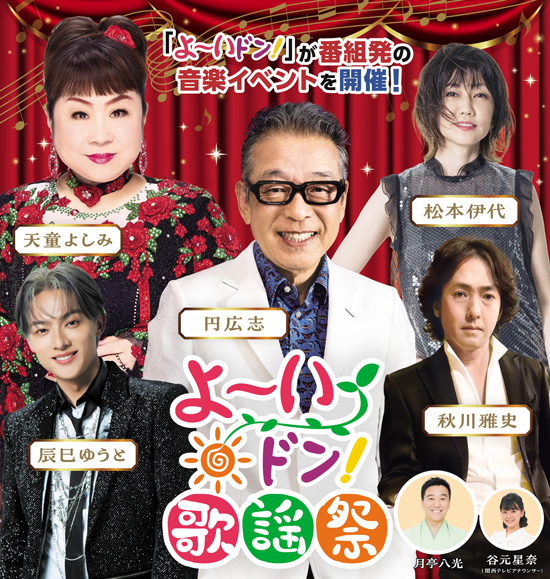 『よ～いドン！歌謡祭』