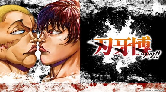 『刃牙博ッッ！！』