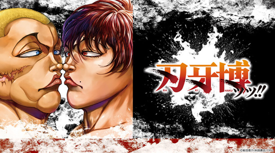 刃牙博ッッ！！