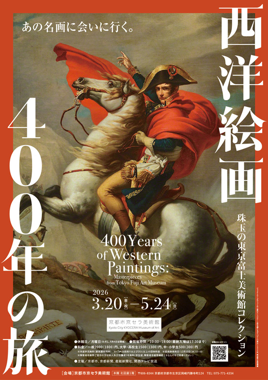 西洋絵画400年の旅&mdash;珠玉の東京富士美術館コレクション