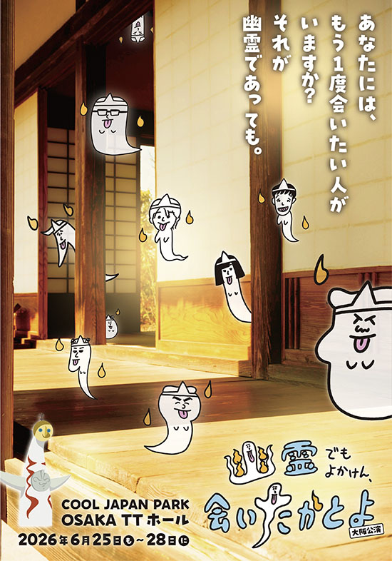 舞台「幽霊でもよかけん、会いたかとよ」