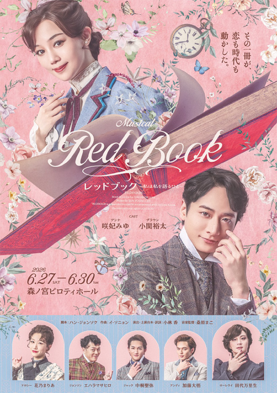 ミュージカル「レッドブック～私は私を語るひと～」