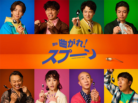 舞台「曲がれ！スプーン」