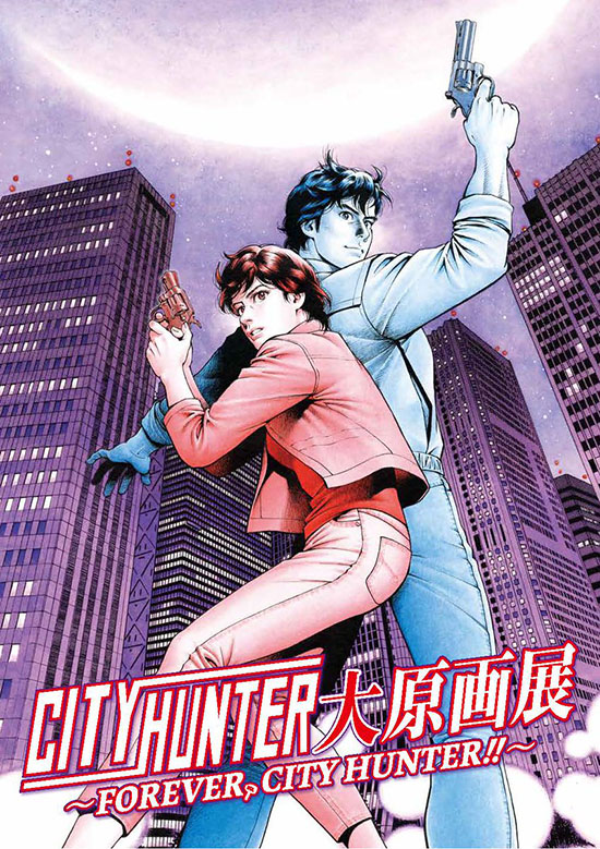 「シティーハンター大原画展～FOREVER, CITY HUNTER！！～」