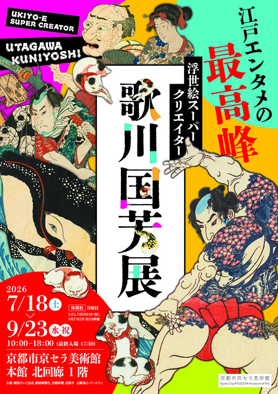 浮世絵スーパークリエイター 歌川国芳展